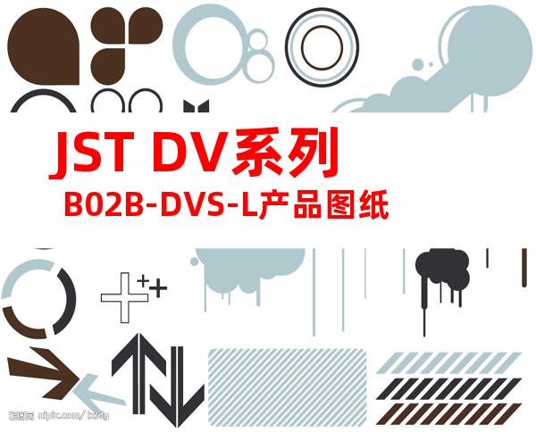 JST DV系列 B02B-DVS-L产品图纸